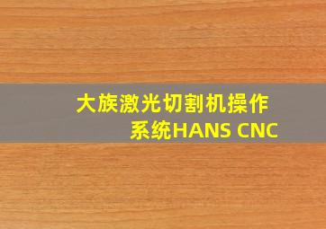 大族激光切割机操作系统HANS CNC